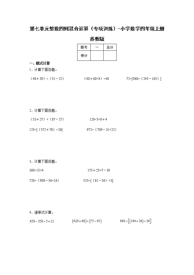 第七单元整数四则混合运算（专项训练）-小学数学四年级上册苏教版01