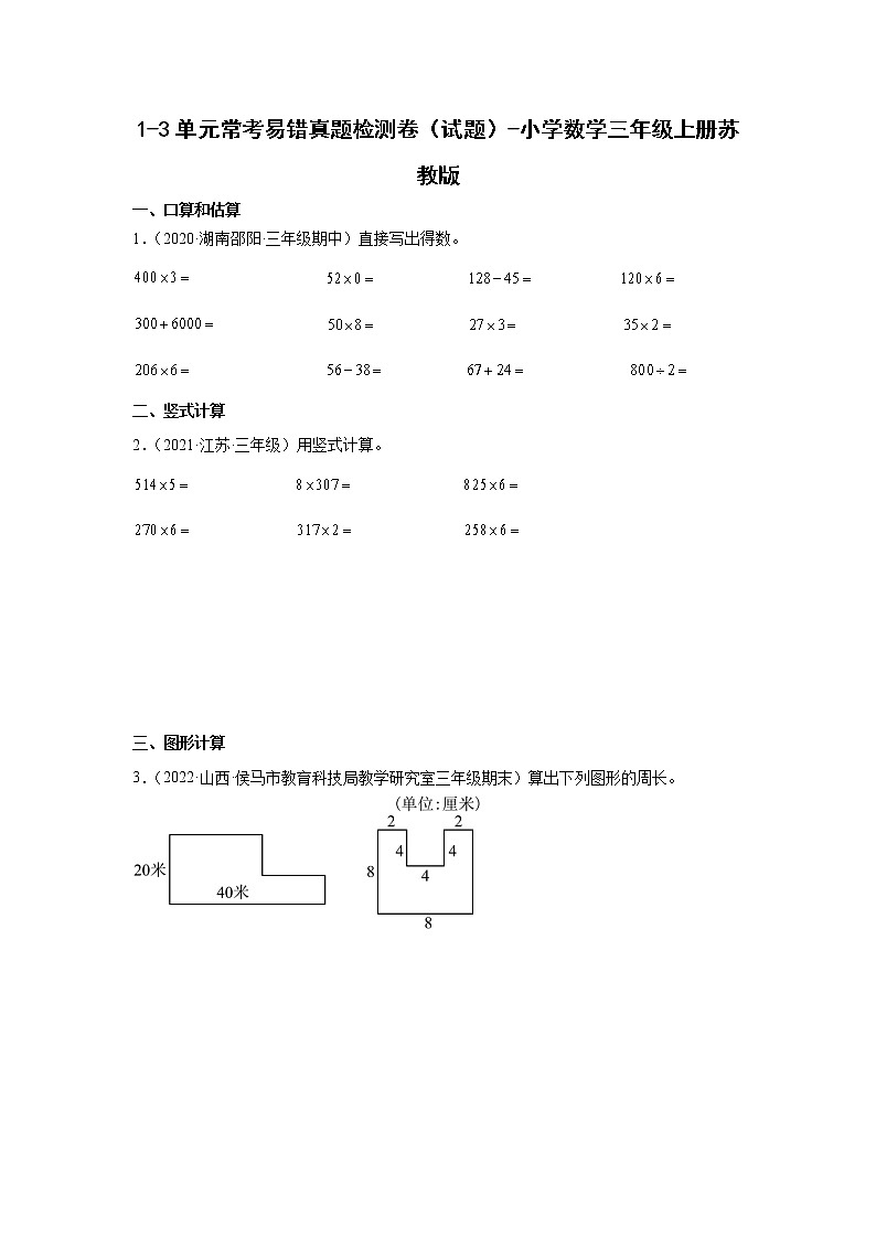 1-3单元常考易错检测卷（试题）-小学数学三年级上册苏教版01