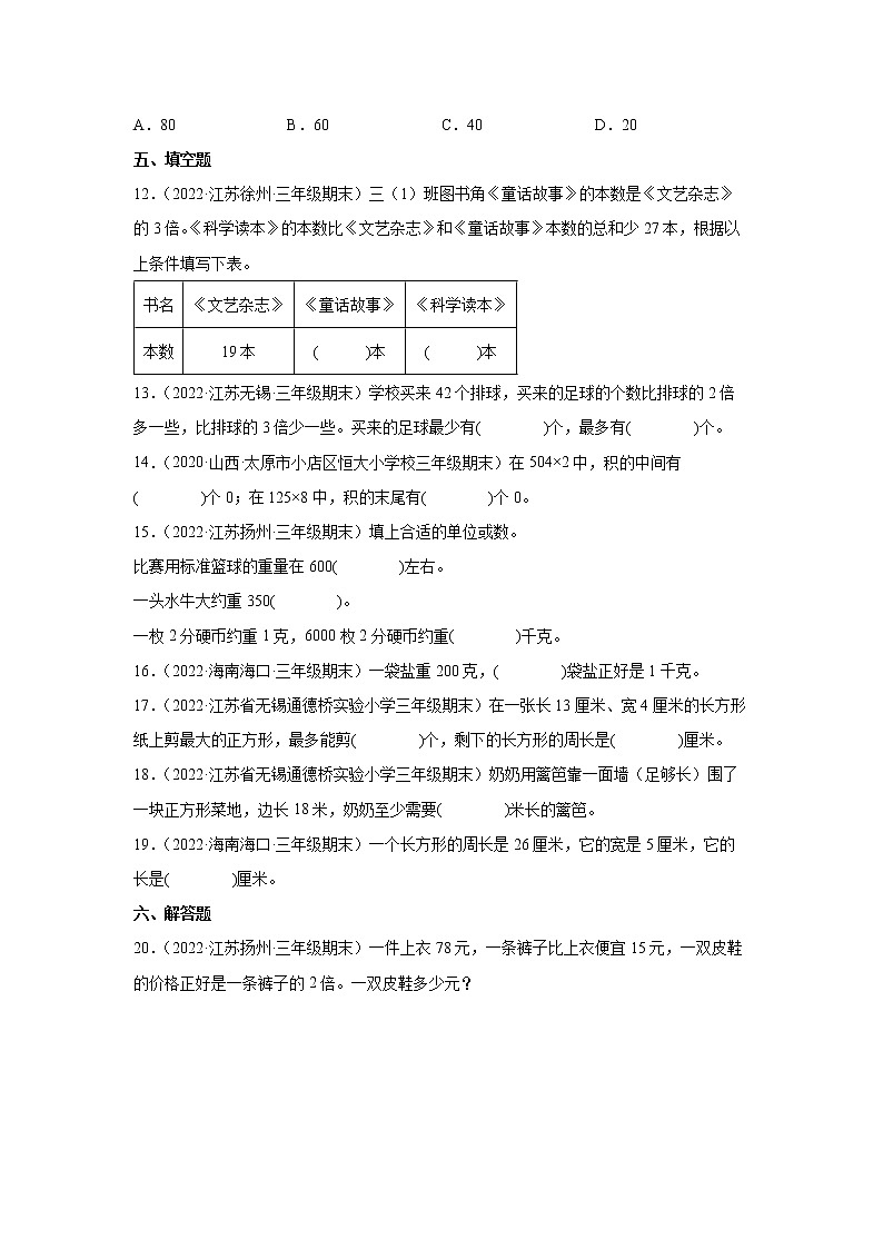 1-3单元常考易错检测卷（试题）-小学数学三年级上册苏教版03