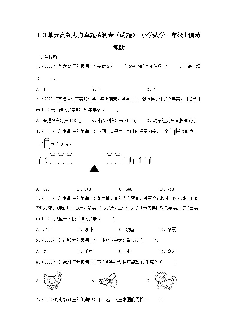 1-3单元高频考点检测卷（试题）-小学数学三年级上册苏教版01