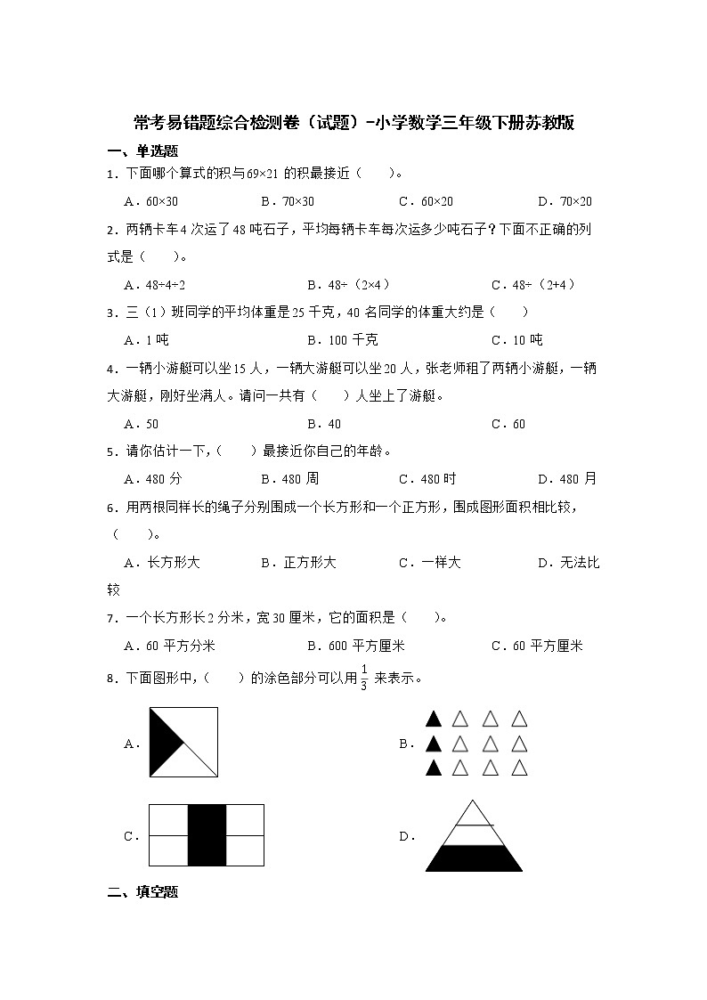 常考易错题综合检测卷（试题）-小学数学三年级下册苏教版01