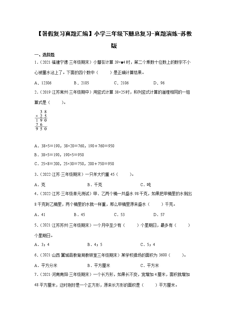 【暑假复习】小学三年级下册总复习-苏教版第1页