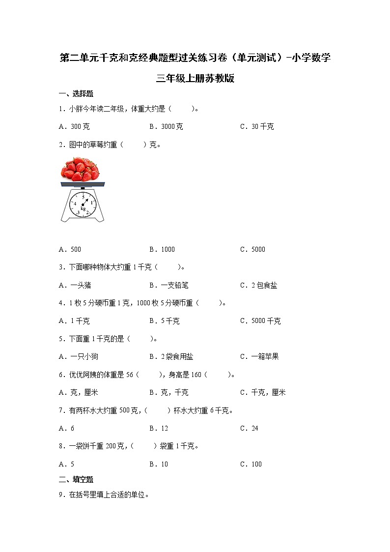 第二单元千克和克经典题型过关练习卷（单元测试）-小学数学三年级上册苏教版第1页