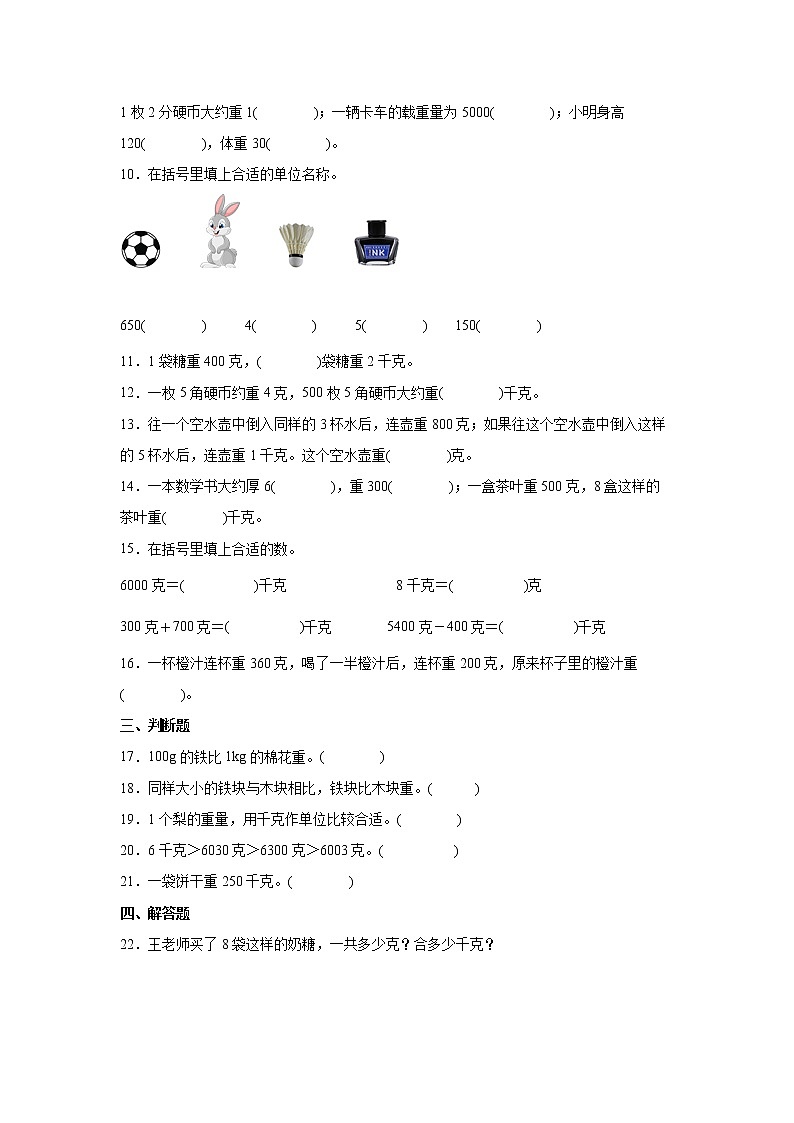 第二单元千克和克经典题型过关练习卷（单元测试）-小学数学三年级上册苏教版第2页
