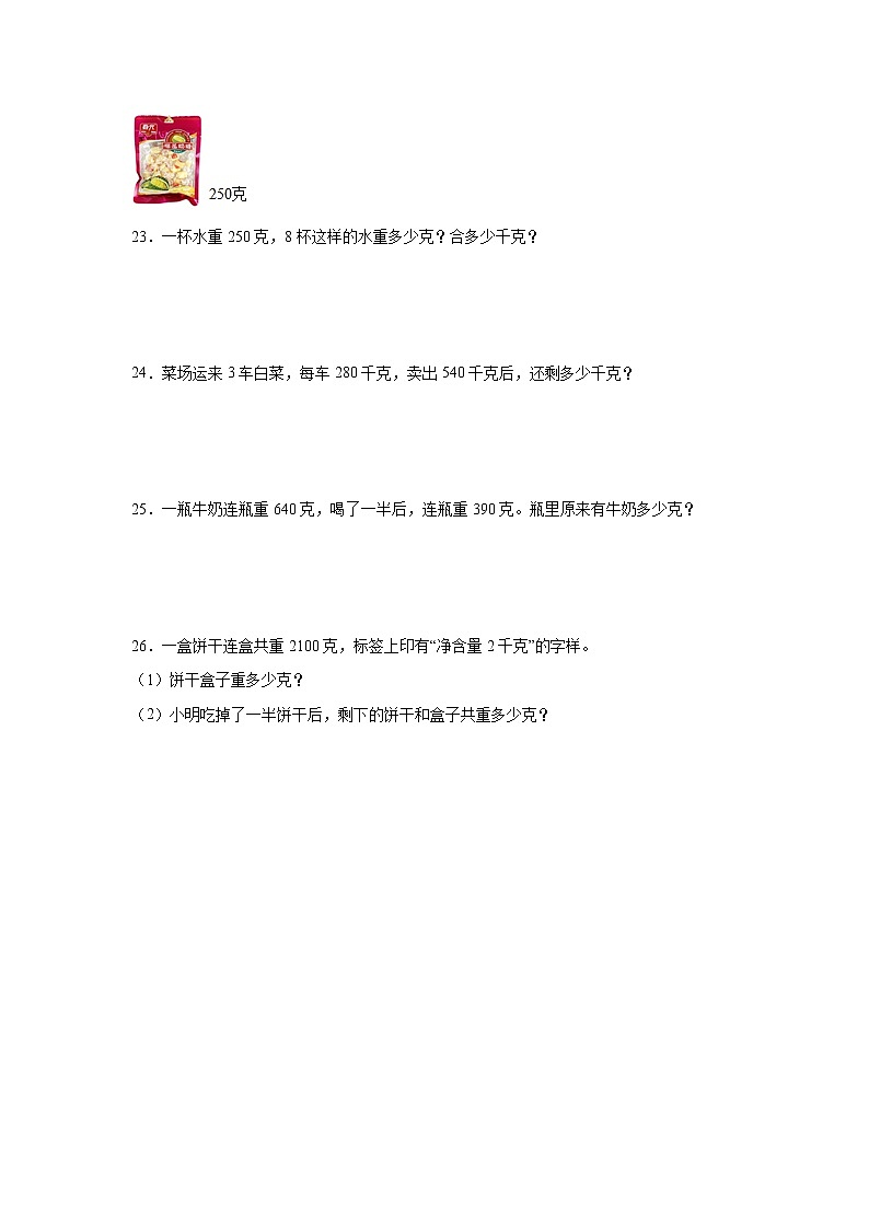 第二单元千克和克经典题型过关练习卷（单元测试）-小学数学三年级上册苏教版第3页