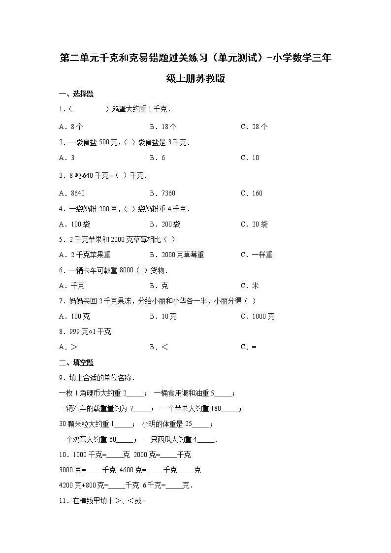第二单元千克和克易错题过关练习（单元测试）-小学数学三年级上册苏教版01