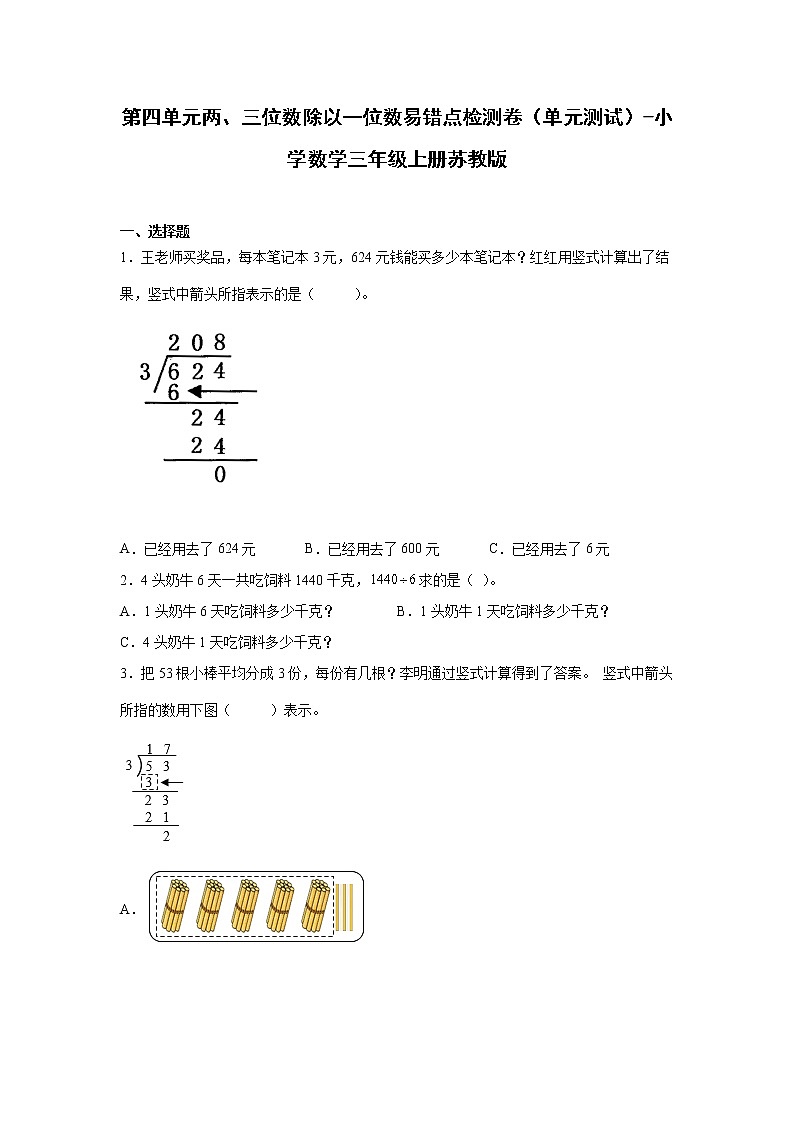 第四单元两、三位数除以一位数易错点检测卷（单元测试）-小学数学三年级上册苏教版01