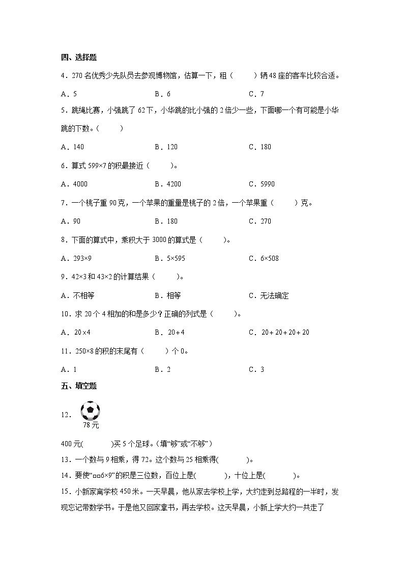 第一单元两、三位数乘一位数精选易错题自检卷（单元测试）-小学数学三年级上册苏教版第2页