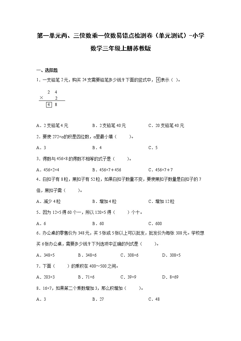 第一单元两、三位数乘一位数易错点检测卷（单元测试）-小学数学三年级上册苏教版第1页