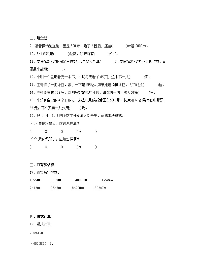 第一单元两、三位数乘一位数易错点检测卷（单元测试）-小学数学三年级上册苏教版第2页