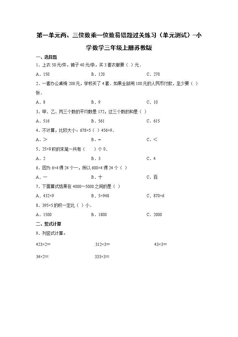第一单元两、三位数乘一位数易错题过关练习（单元测试）-小学数学三年级上册苏教版01