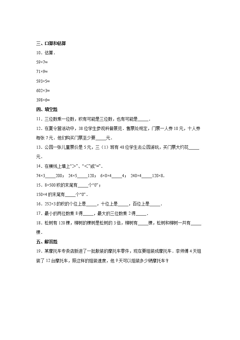第一单元两、三位数乘一位数易错题过关练习（单元测试）-小学数学三年级上册苏教版02