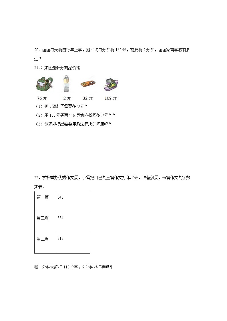 第一单元两、三位数乘一位数易错题过关练习（单元测试）-小学数学三年级上册苏教版03