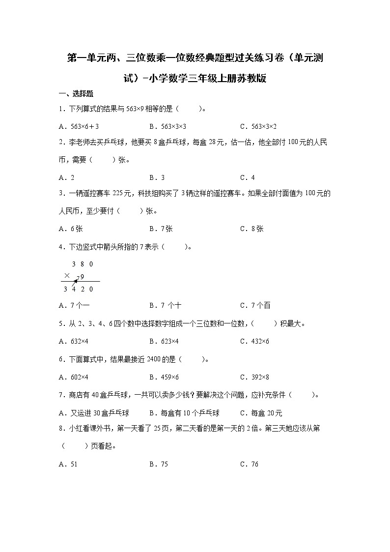 第一单元两、三位数乘一位数经典题型过关练习卷（单元测试）-小学数学三年级上册苏教版01