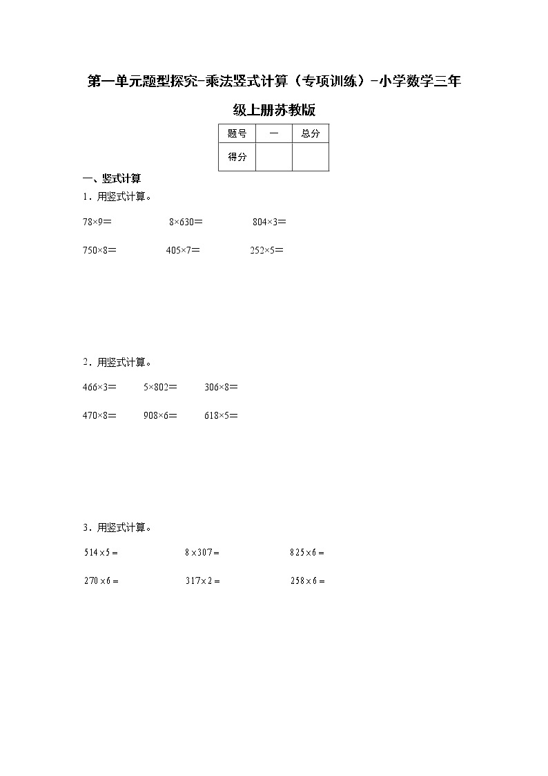 第一单元题型探究-乘法竖式计算（专项训练）-小学数学三年级上册苏教版01