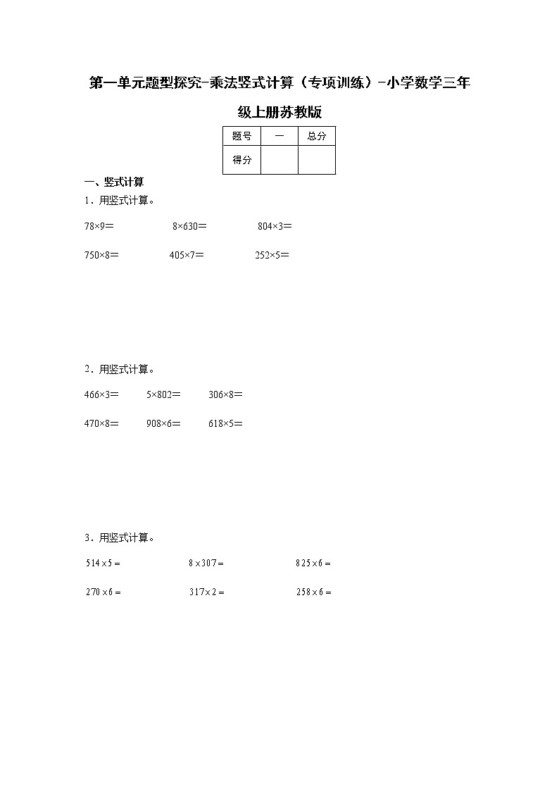 第一单元题型探究-乘法竖式计算（专项训练）-小学数学三年级上册苏教版01