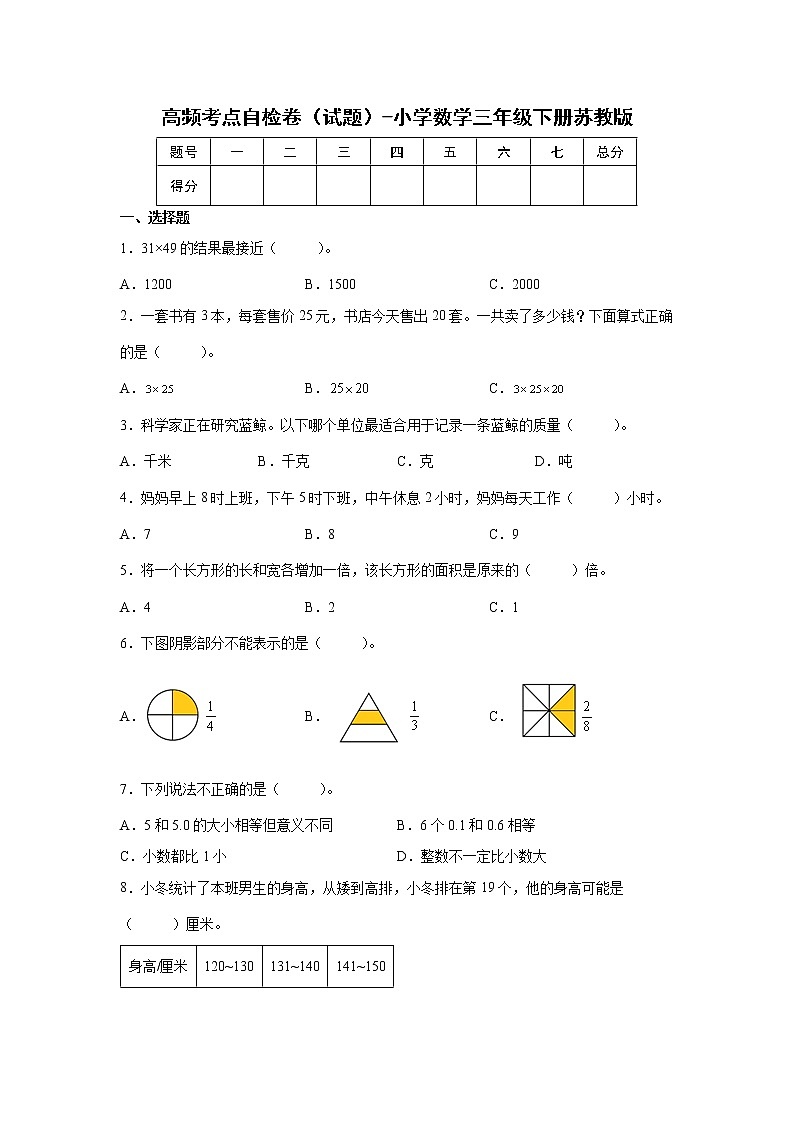 高频考点自检卷（试题）-小学数学三年级下册苏教版01