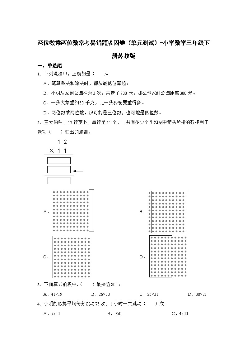 两位数乘两位数常考易错题巩固卷（单元测试）-小学数学三年级下册苏教版01