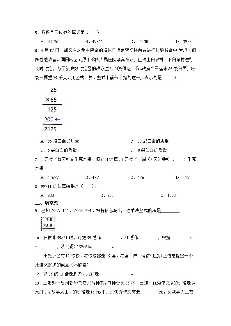 两位数乘两位数常考易错题巩固卷（单元测试）-小学数学三年级下册苏教版02