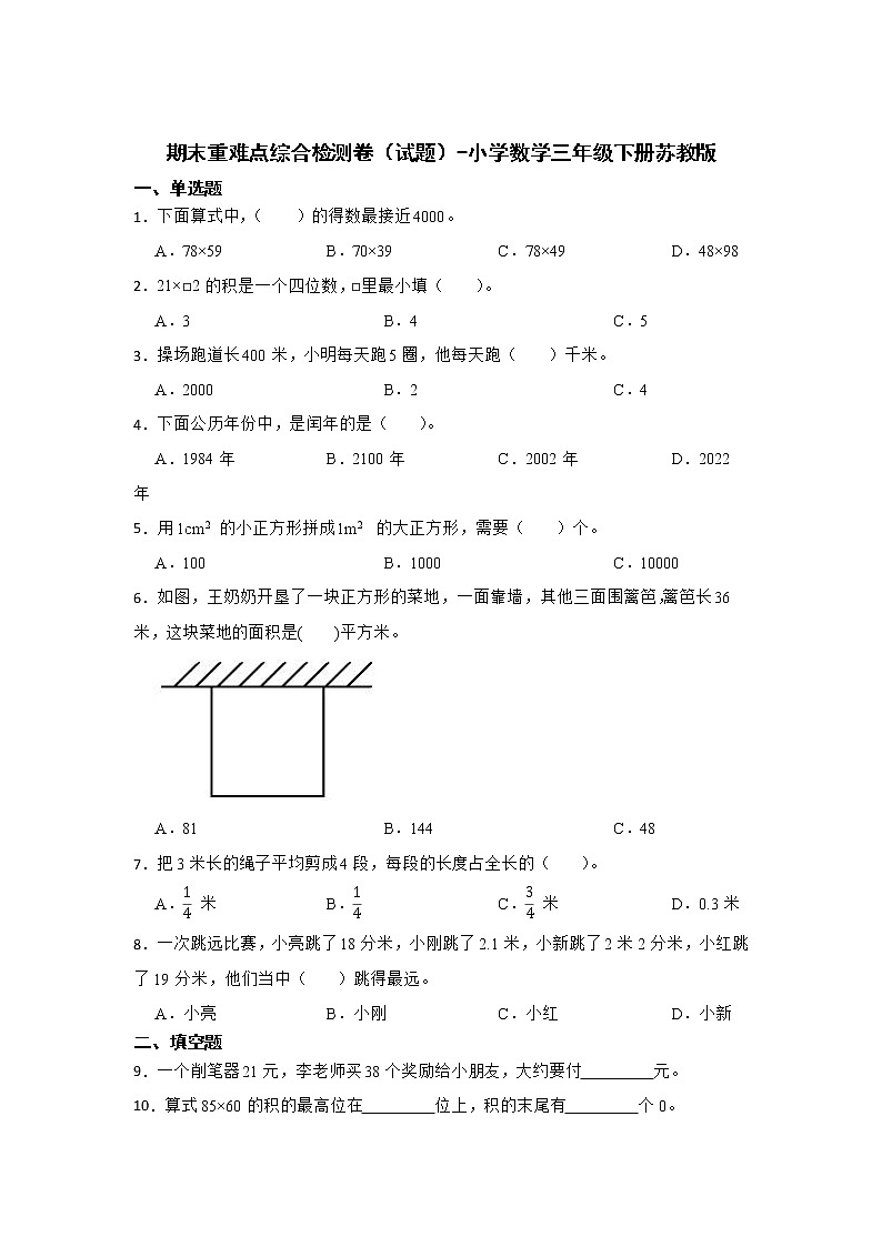 期末重难点综合检测卷（试题）-小学数学三年级下册苏教版01