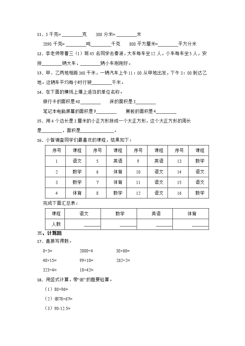 期末重难点综合检测卷（试题）-小学数学三年级下册苏教版02