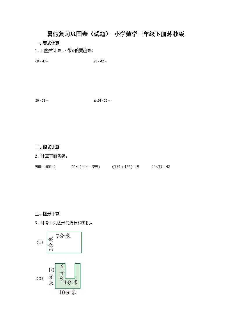 暑假复习巩固卷（试题）-小学数学三年级下册苏教版01