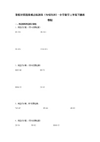 暑假计算题重难点检测卷（专项特训）-小学数学三年级下册苏教版