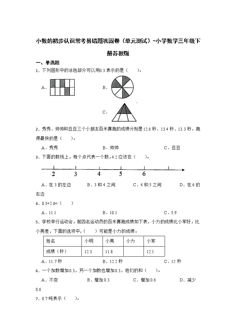 小数的初步认识常考易错题巩固卷（单元测试）-小学数学三年级下册苏教版01