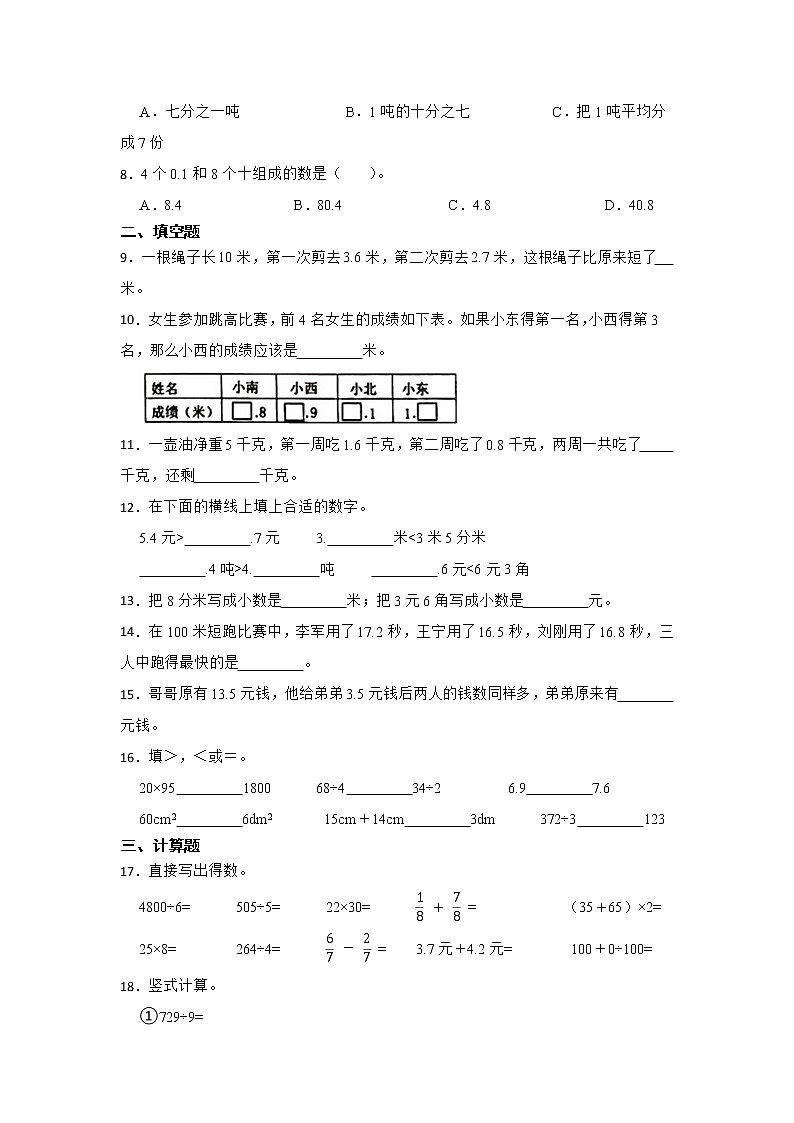 小数的初步认识常考易错题巩固卷（单元测试）-小学数学三年级下册苏教版02