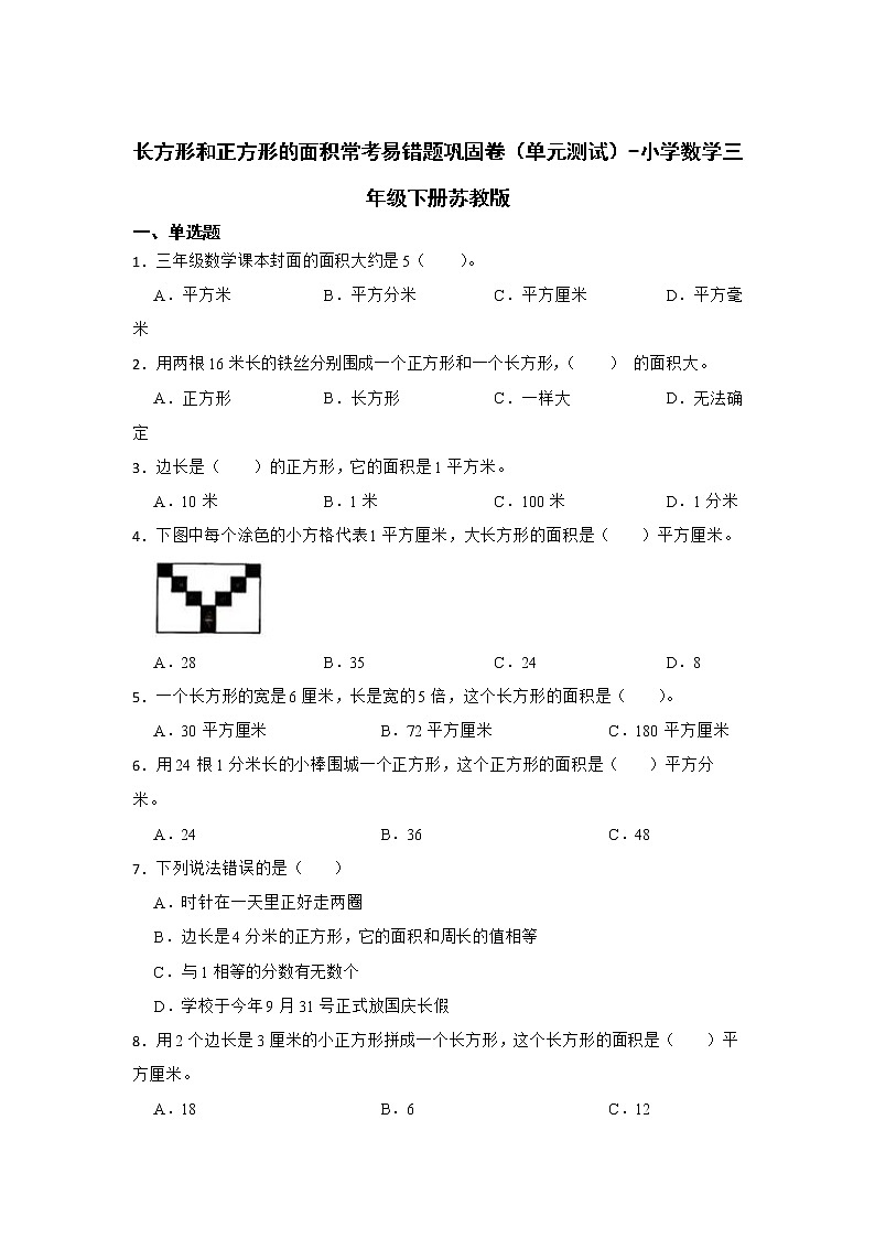 长方形和正方形的面积常考易错题巩固卷（单元测试）-小学数学三年级下册苏教版01