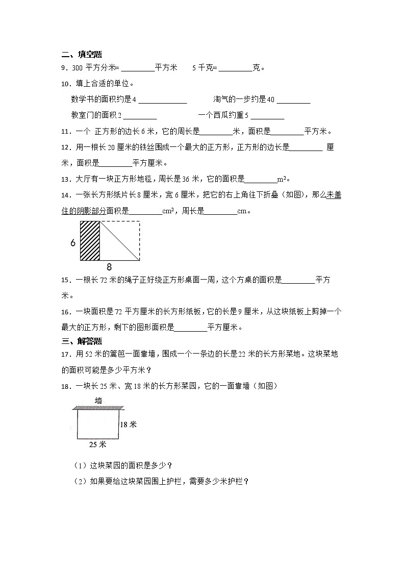 长方形和正方形的面积常考易错题巩固卷（单元测试）-小学数学三年级下册苏教版02