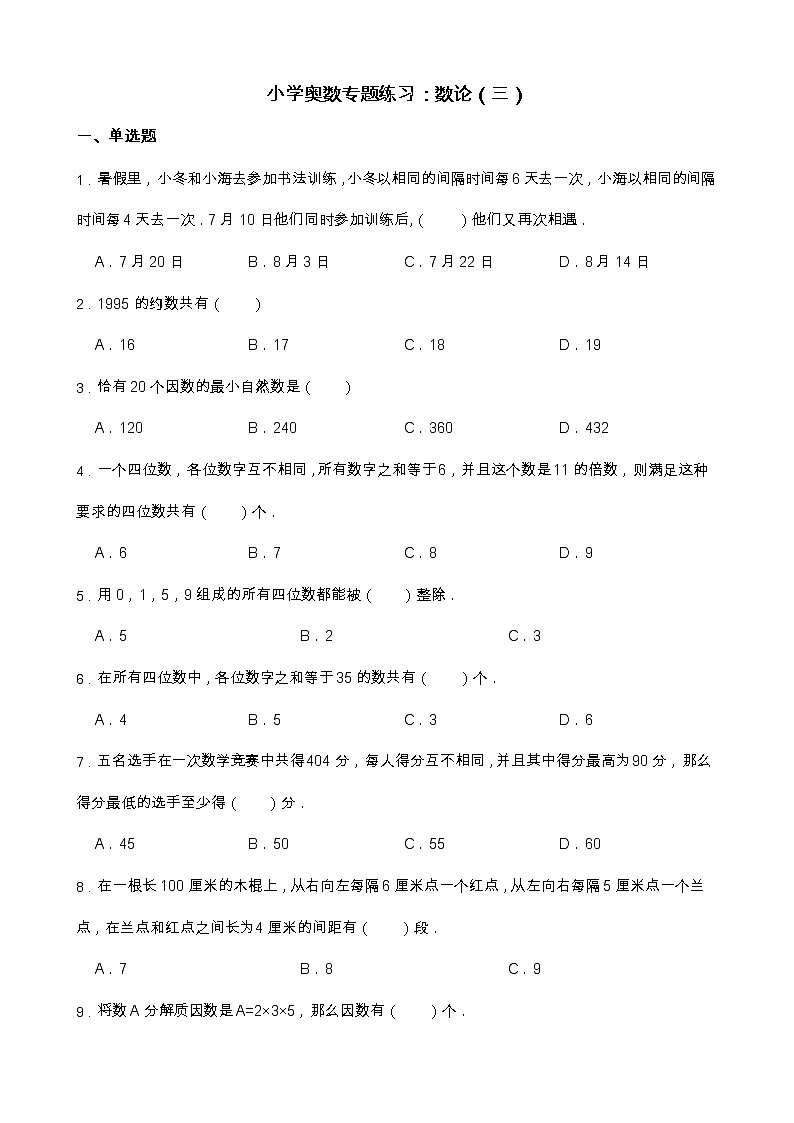 小学奥数专题练习：数论（三）第1页