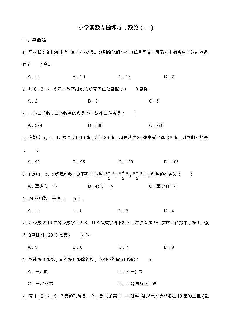 小学奥数专题练习：数论（二）第1页