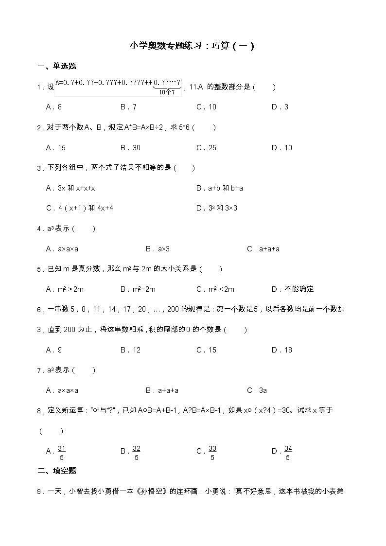 小学奥数专题练习：巧算（一）第1页
