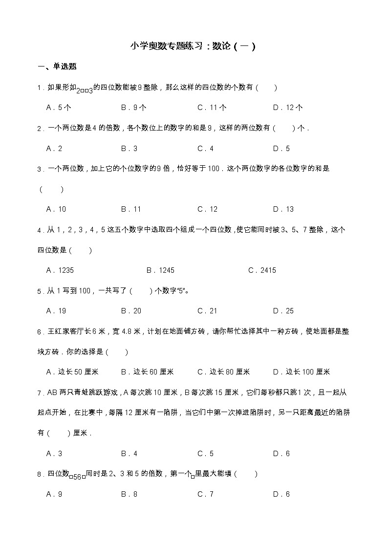 小学奥数专题练习：数论（一）01