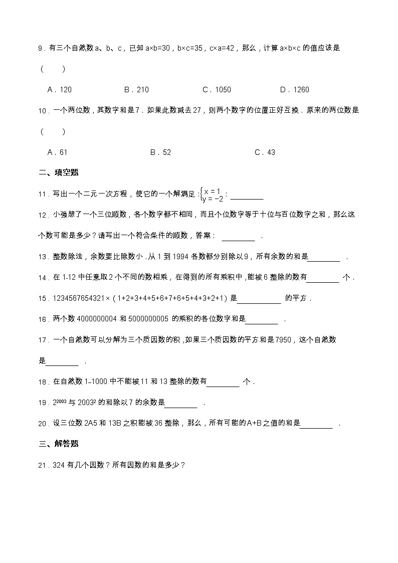 小学奥数专题练习：数论（一）02