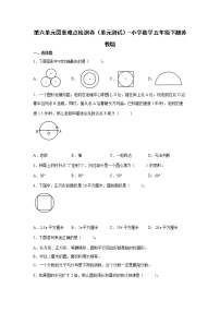 暑假 第六单元圆重难点检测卷（单元测试）-小学数学五年级下册苏教版