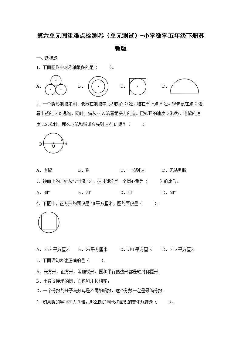 暑假 第六单元圆重难点检测卷（单元测试）-小学数学五年级下册苏教版01