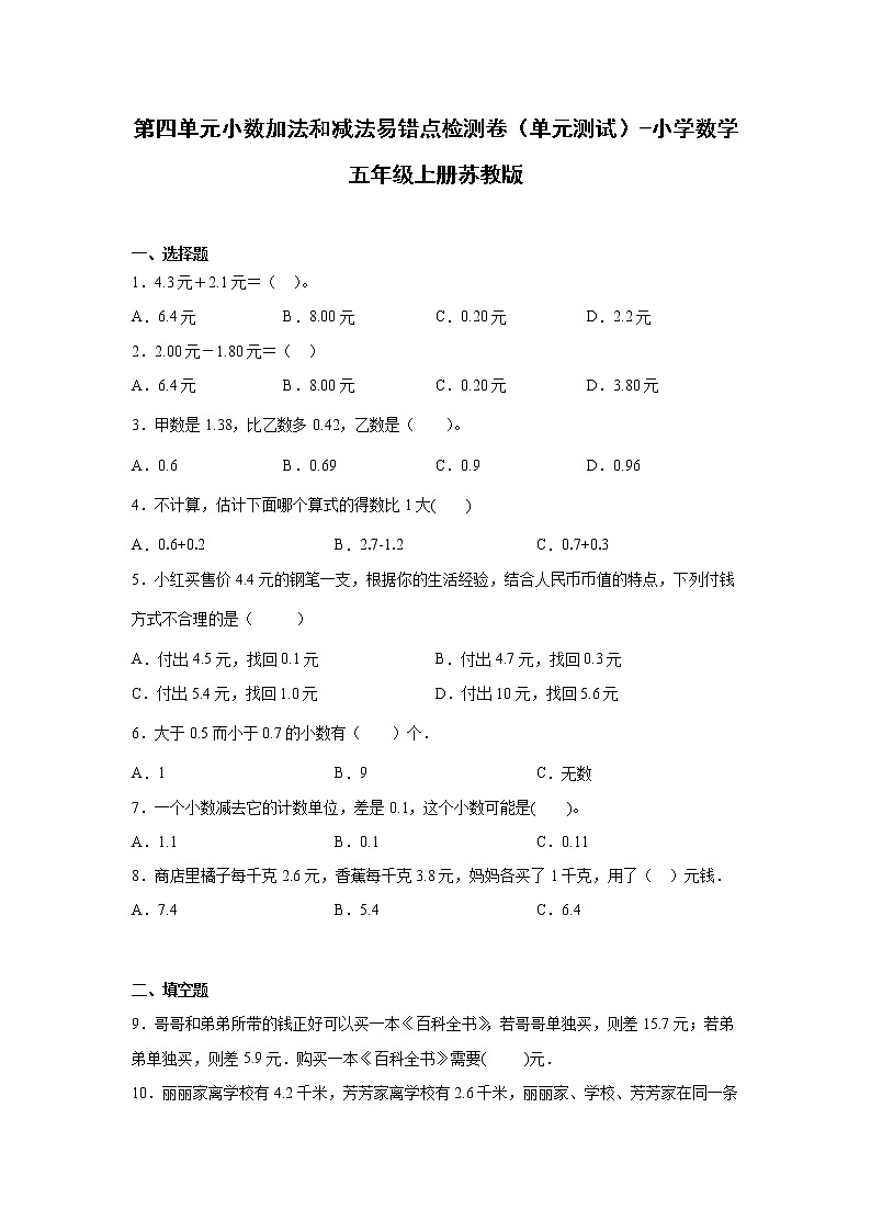 暑假 第四单元小数加法和减法易错点检测卷（单元测试）-小学数学五年级上册苏教版第1页