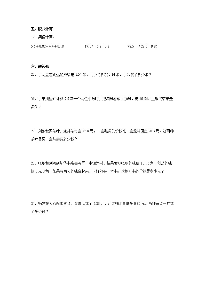 暑假 第四单元小数加法和减法易错点检测卷（单元测试）-小学数学五年级上册苏教版第3页