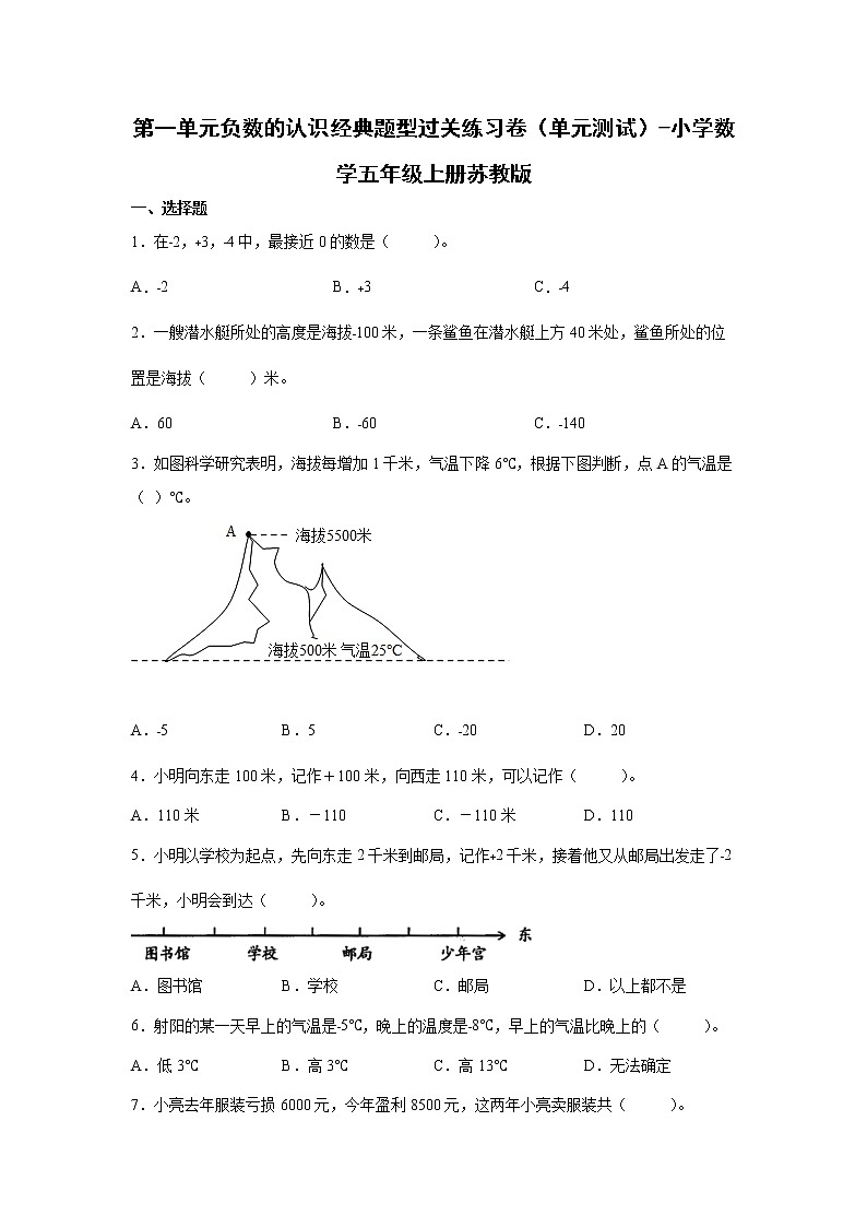 暑假 第一单元负数的认识经典题型过关练习卷（单元测试）-小学数学五年级上册苏教版第1页