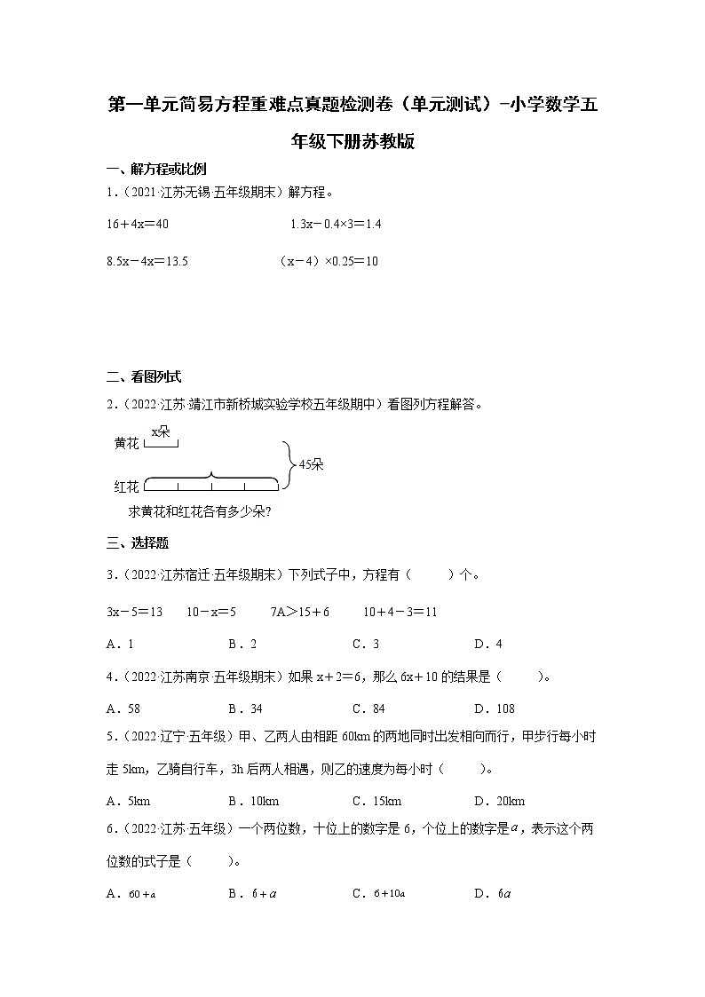 暑假 第一单元简易方程重难点检测卷（单元测试）-小学数学五年级下册苏教版01