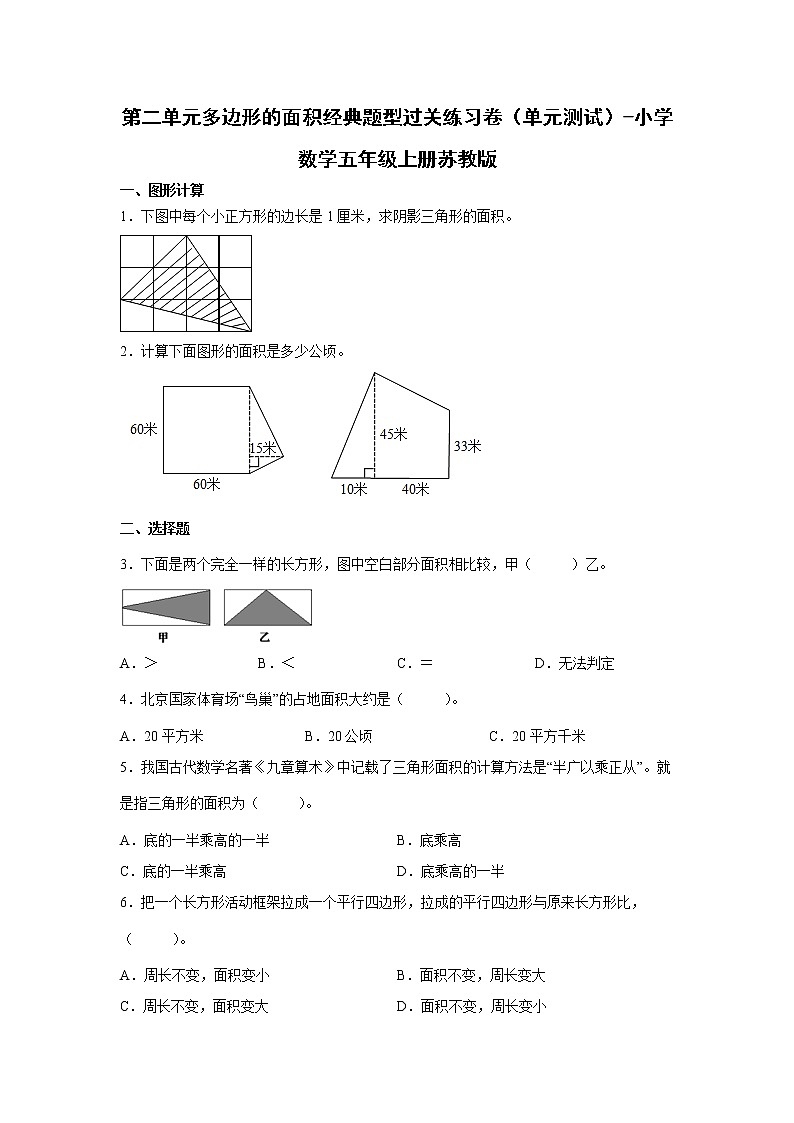 暑假 第二单元多边形的面积经典题型过关练习卷（单元测试）-小学数学五年级上册苏教版01