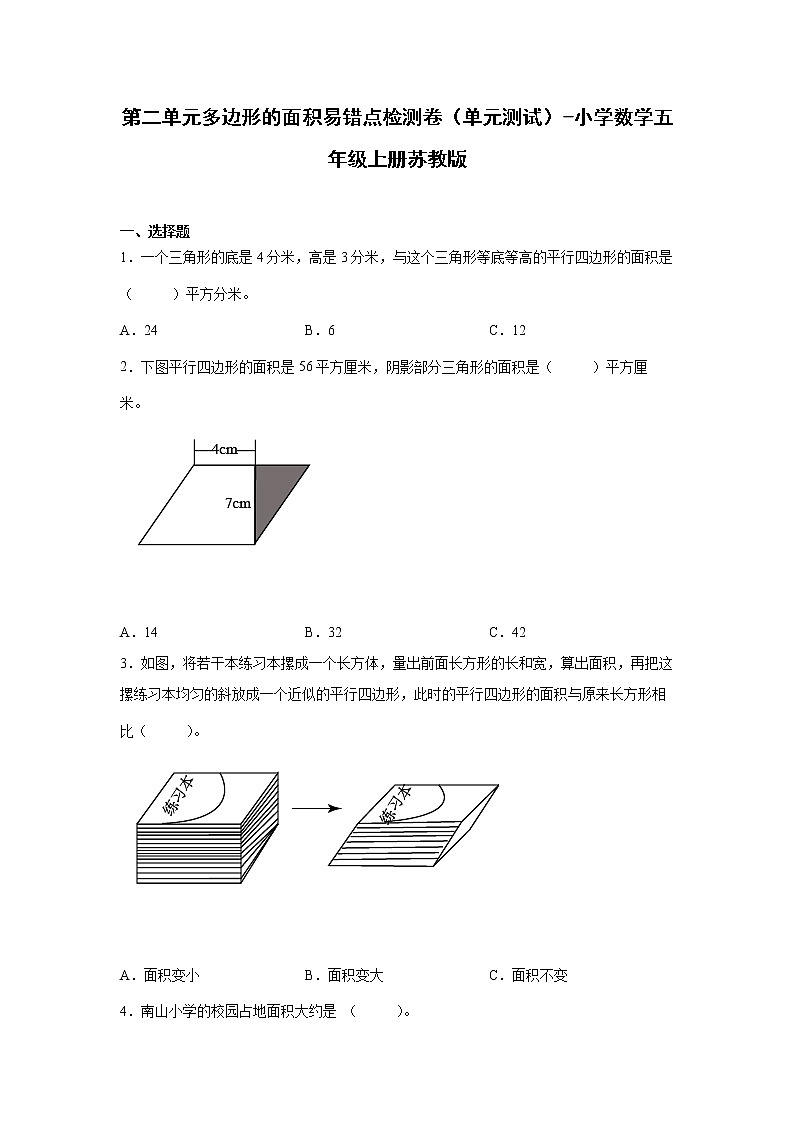 暑假 第二单元多边形的面积易错点检测卷（单元测试）-小学数学五年级上册苏教版01
