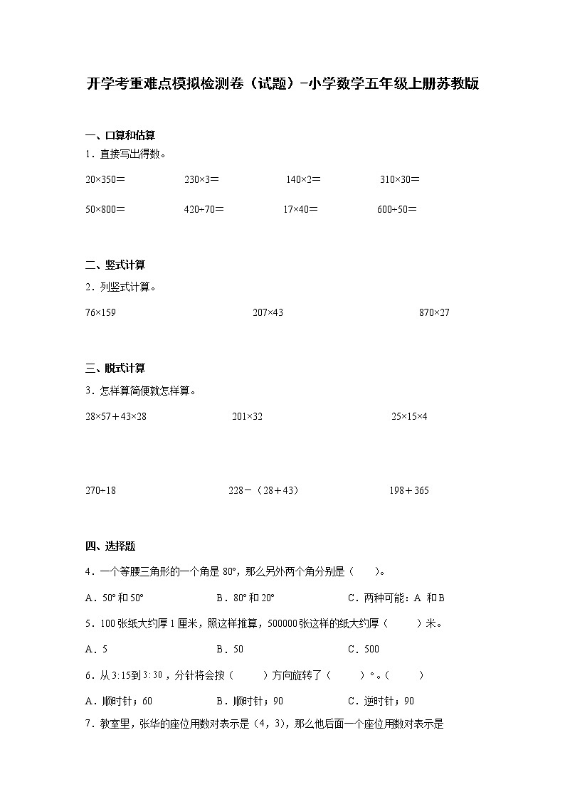 暑假 开学考重难点模拟检测卷（试题）-小学数学五年级上册苏教版01