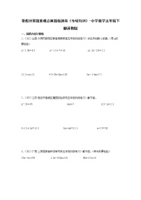 暑假计算题重难点检测卷（专项特训）-小学数学五年级下册苏教版