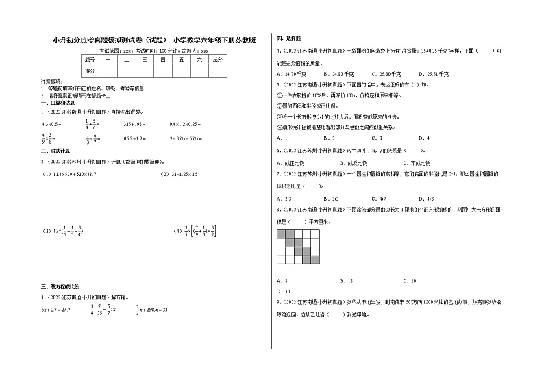 小升初分班考真题模拟测试卷（试题）-小学数学六年级下册苏教版01