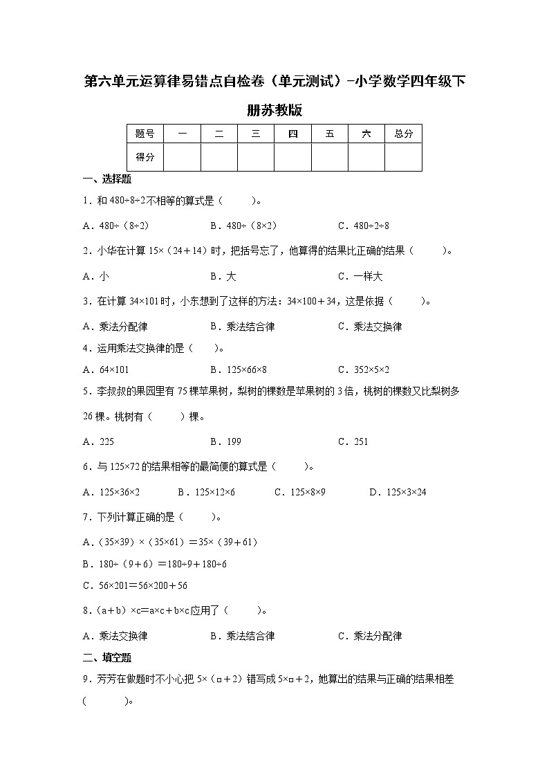 暑假 第六单元运算律易错点自检卷（单元测试）-小学数学四年级下册苏教版01