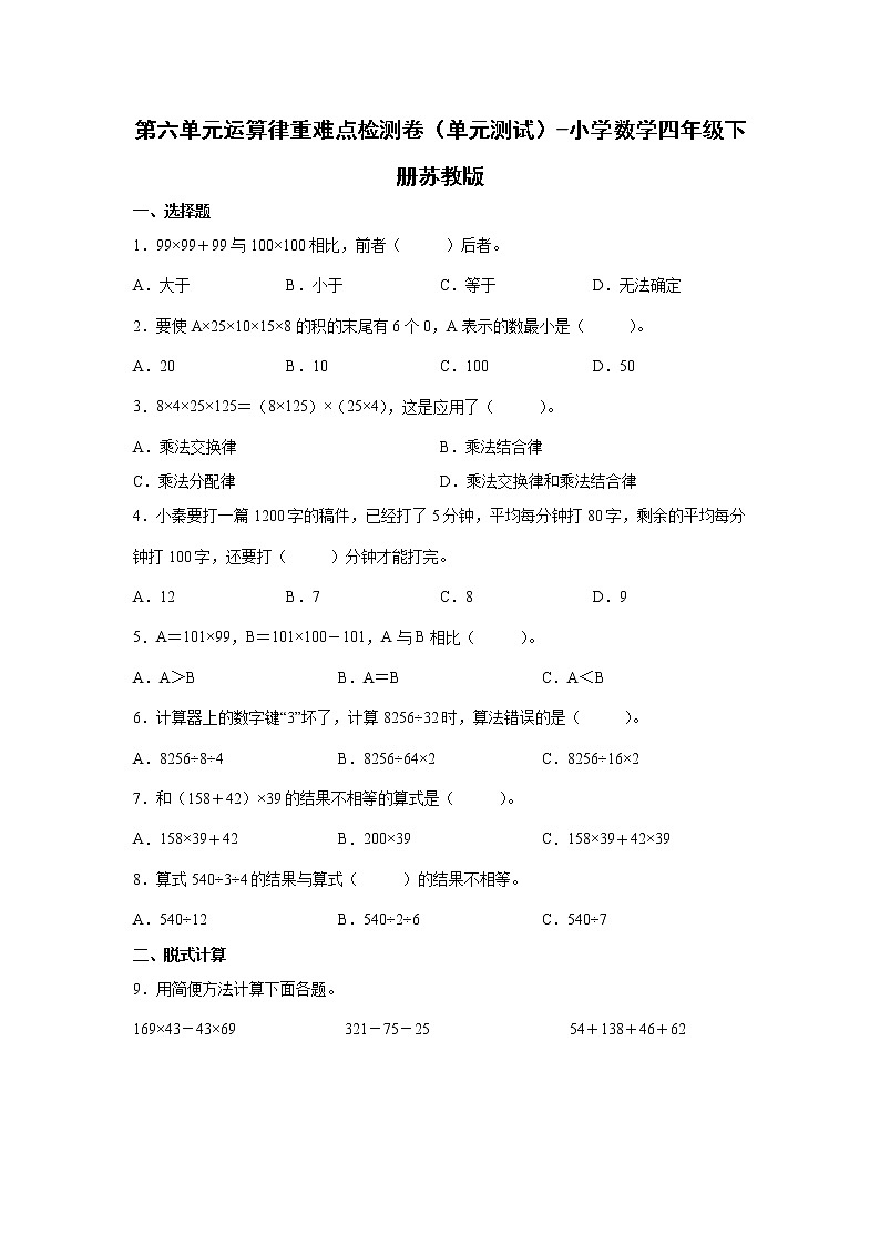 暑假 第六单元运算律重难点检测卷（单元测试）-小学数学四年级下册苏教版01