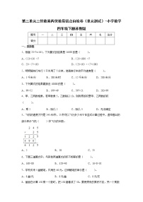 暑假 第三单元三位数乘两位数易错点自检卷（单元测试）-小学数学四年级下册苏教版